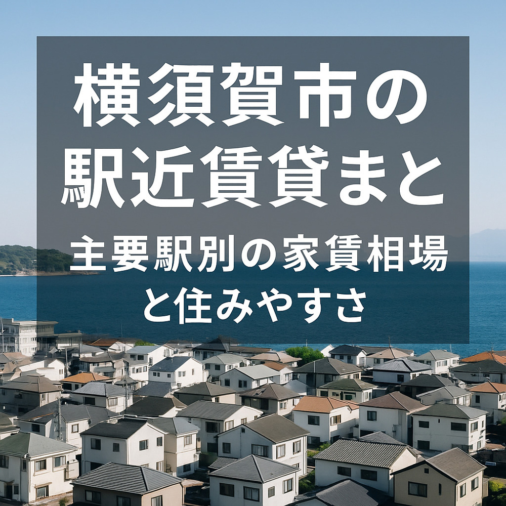 【横須賀市の駅近賃貸まとめ｜主要駅別の家賃相場と住みやすさ】の画像