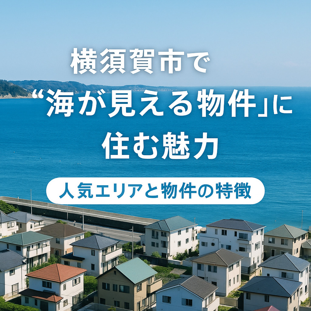 【横須賀市で“海が見える物件”に住む魅力｜人気エリアと物件の特徴】の画像