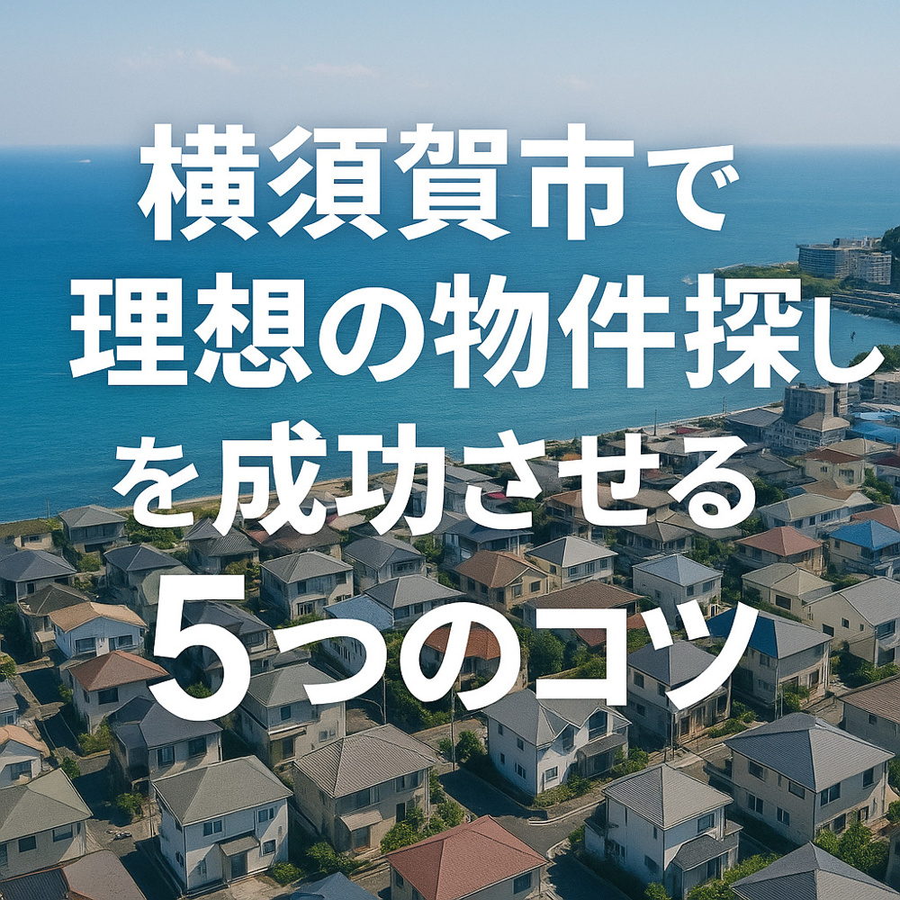 【横須賀市で理想の物件探しを成功させる5つのコツ】の画像