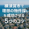 【横須賀市で理想の物件探しを成功させる5つのコツ】の画像