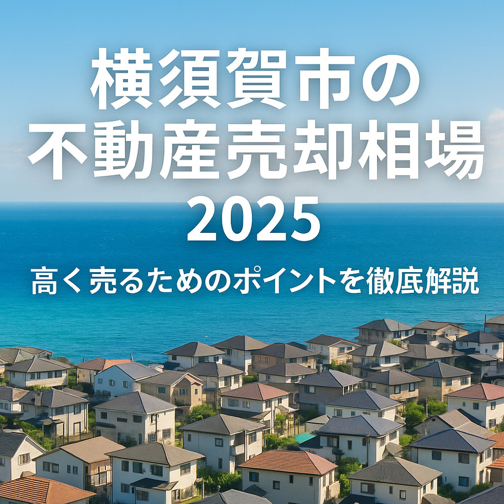 【横須賀市の不動産売却相場2025｜高く売るためのポイントを徹底解説】の画像