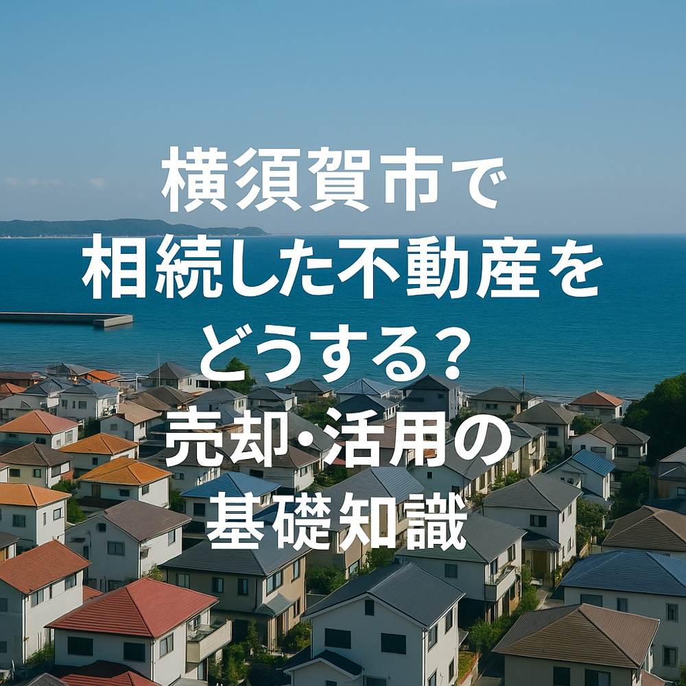 【横須賀市で相続した不動産をどうする？売却・活用の基礎知識】の画像
