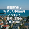 【横須賀市で相続した不動産をどうする？売却・活用の基礎知識】の画像