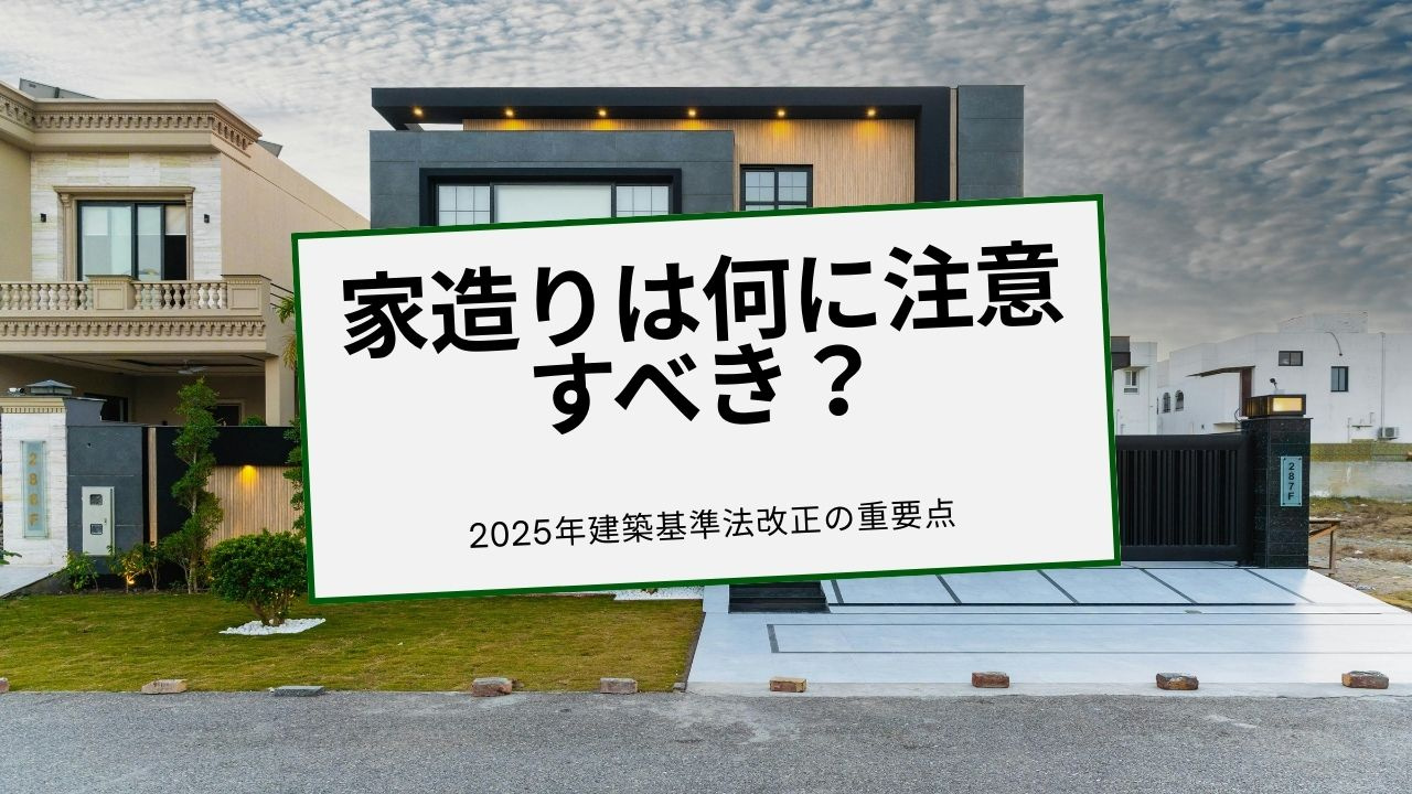 【家造りは何に注意すべき？】2025年建築基準法改正の重要点の画像