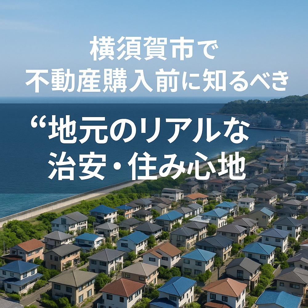 【横須賀市で不動産購入前に知るべき“地元のリアルな治安・住み心地”】の画像