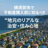 【横須賀市で不動産購入前に知るべき“地元のリアルな治安・住み心地”】の画像