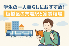 学生の一人暮らしにおすすめ！板橋区の穴場駅と家賃相場の画像