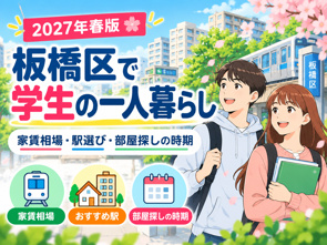 板橋区で学生の一人暮らし|家賃相場・おすすめ駅・部屋探しの時期を解説【2027年春版】の画像