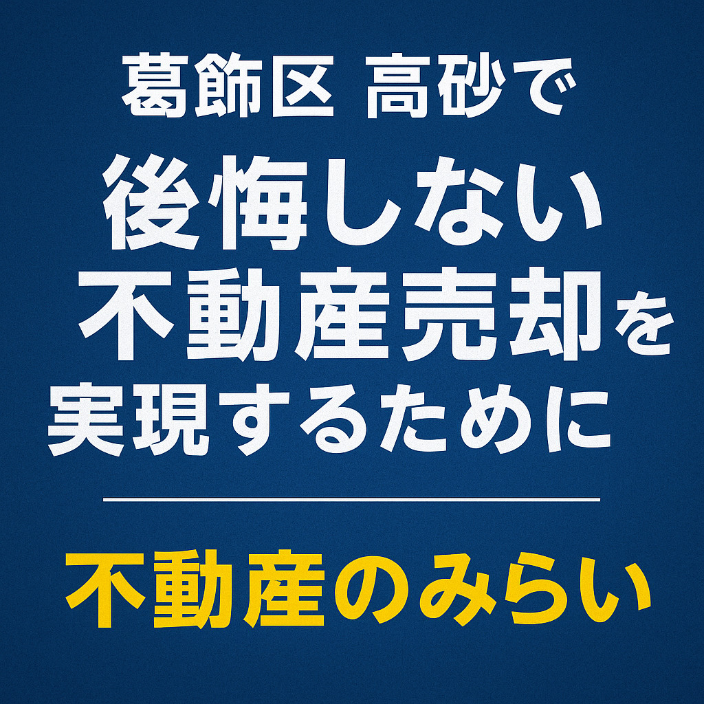 【葛飾区 高砂】不動産売却で後悔しないための完全ガイド──“売れる物件の条件”と“失敗しない進め方”を専門家が徹底解説の画像