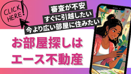 「審査が通るか不安…」エース不動産がしっかりサポートいたしますの画像