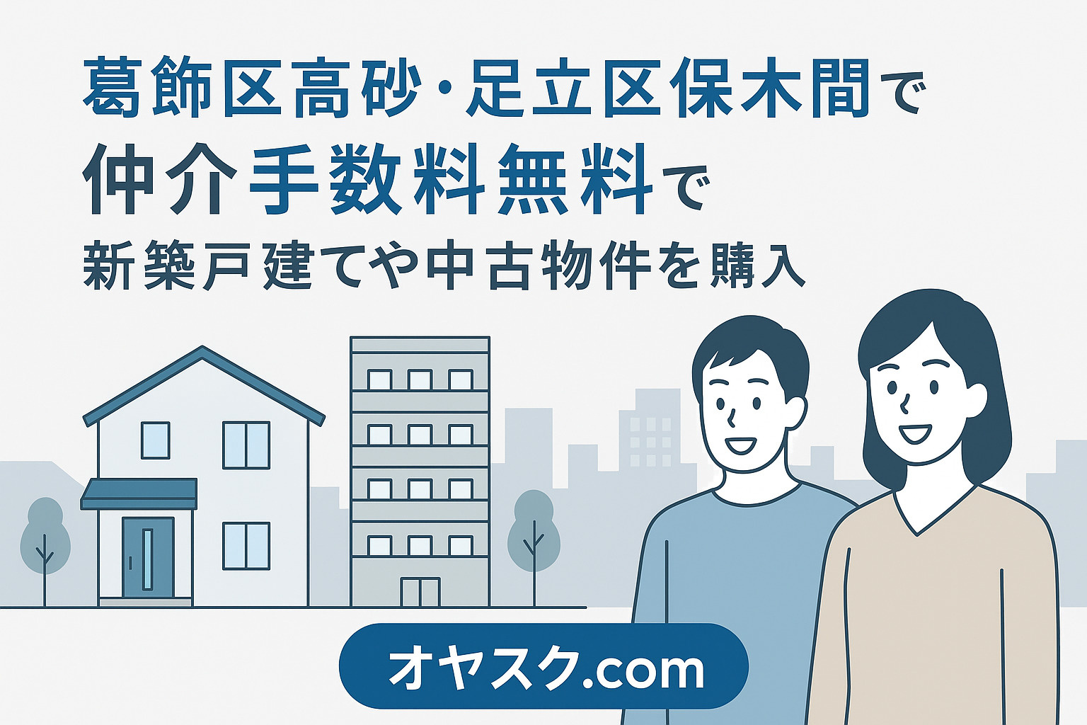 葛飾区高砂・足立区保木間で仲介手数料無料で新築戸建てや中古物件を購入できるオヤスク.comの解説