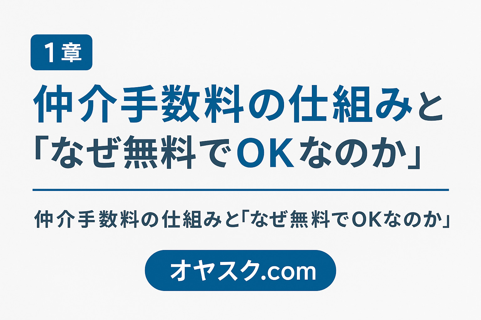 仲介手数料の仕組みとなぜ無料で家が買えるのかを説明する図解イメージ