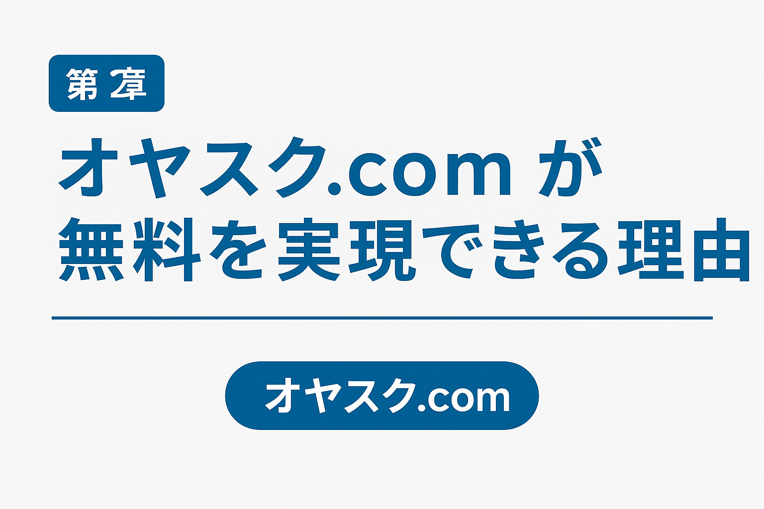 オヤスク.comが仲介手数料無料を実現できる正規の仕組みと信頼性を示すイメージ