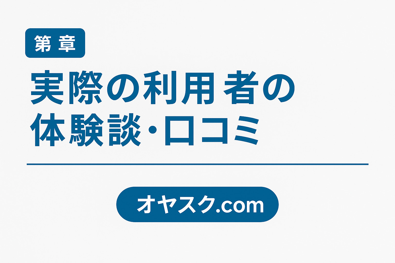 オヤスク.com利用者の体験談をイメージした家購入の満足感を表す画像
