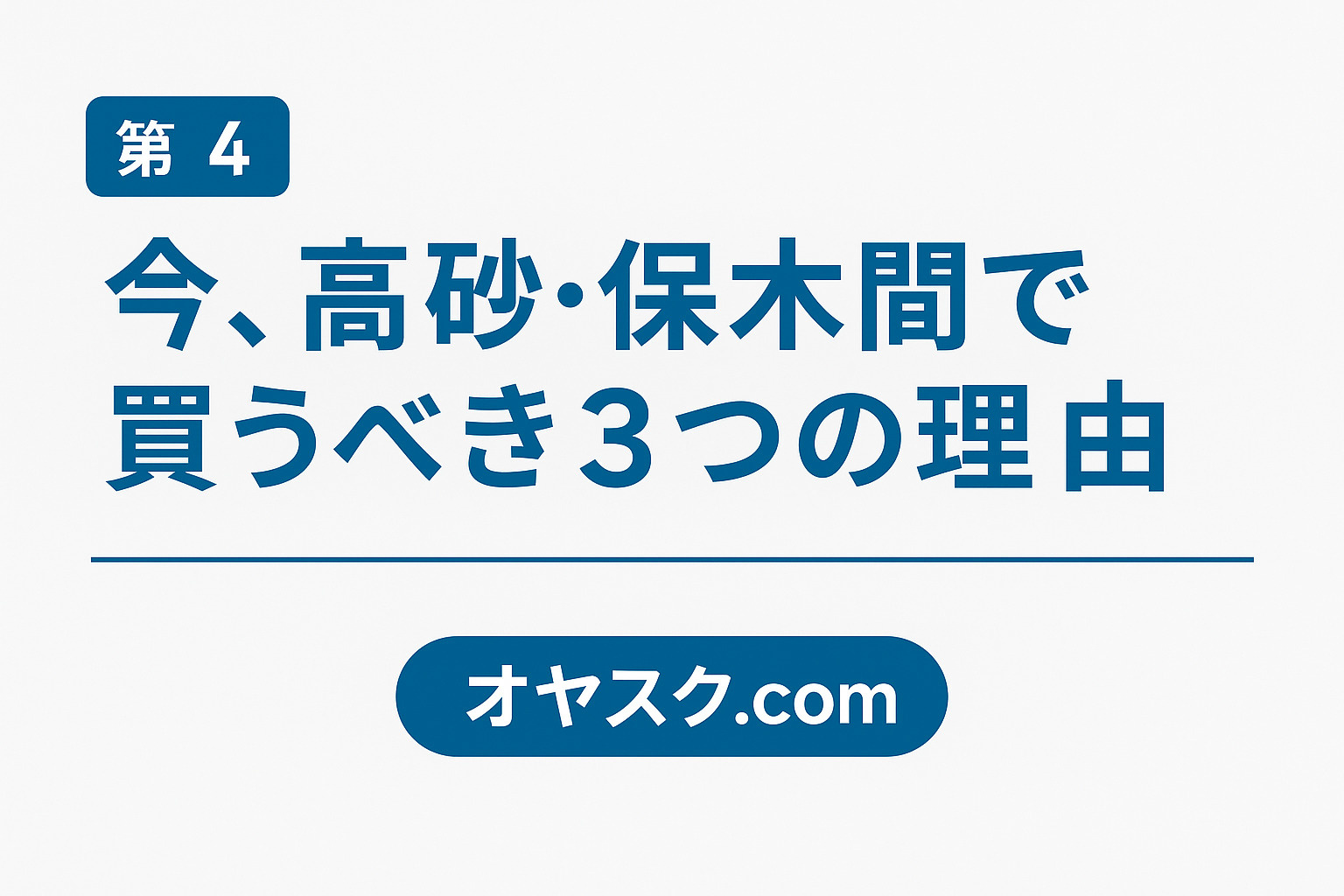 葛飾区高砂・足立区保木間で新築戸建てや中古物件を今買うべき理由を示す街並みのイメージ