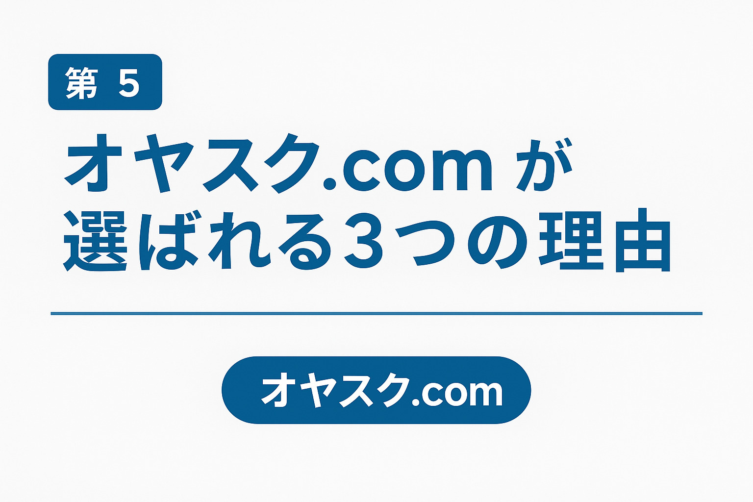 LINE相談完結や無料化などオヤスク.comが選ばれる理由を表現したイメージ