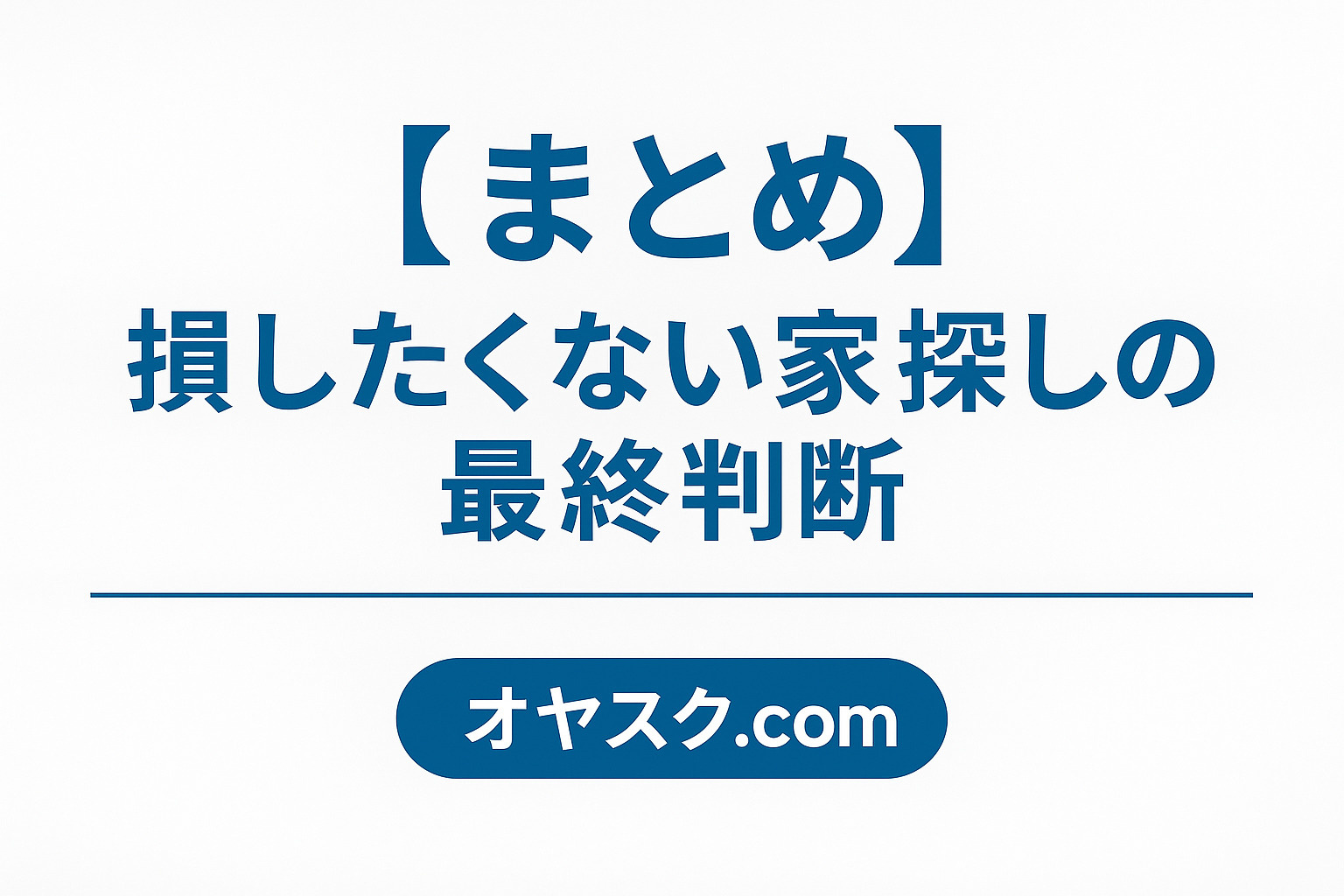 葛飾区高砂・足立区保木間で後悔しない家探しの最終結論を示すまとめイメージ