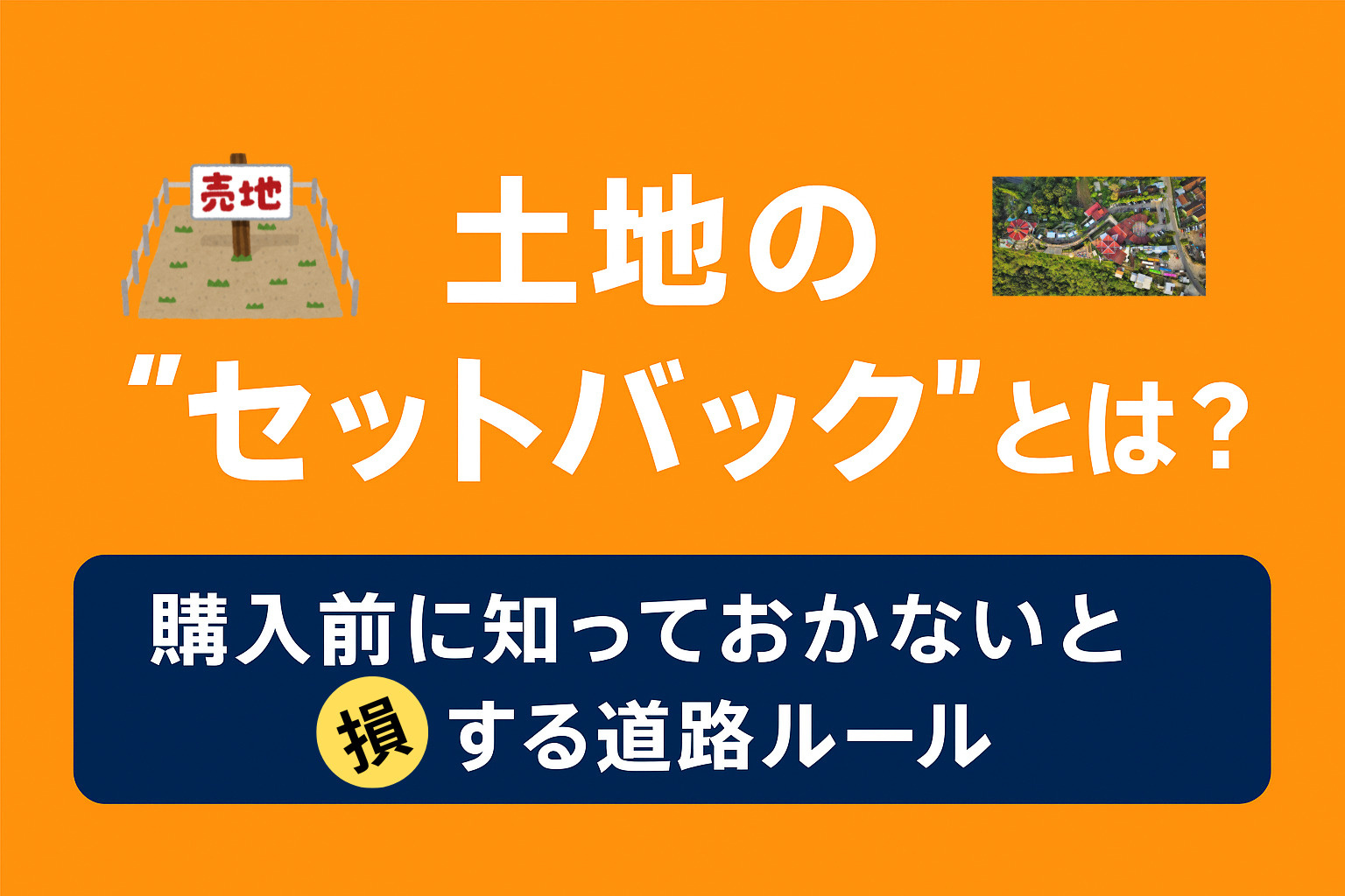 土地購入の落とし穴!“セットバック”とは?損しないための必須チェックポイントを不動産プロが解説の画像