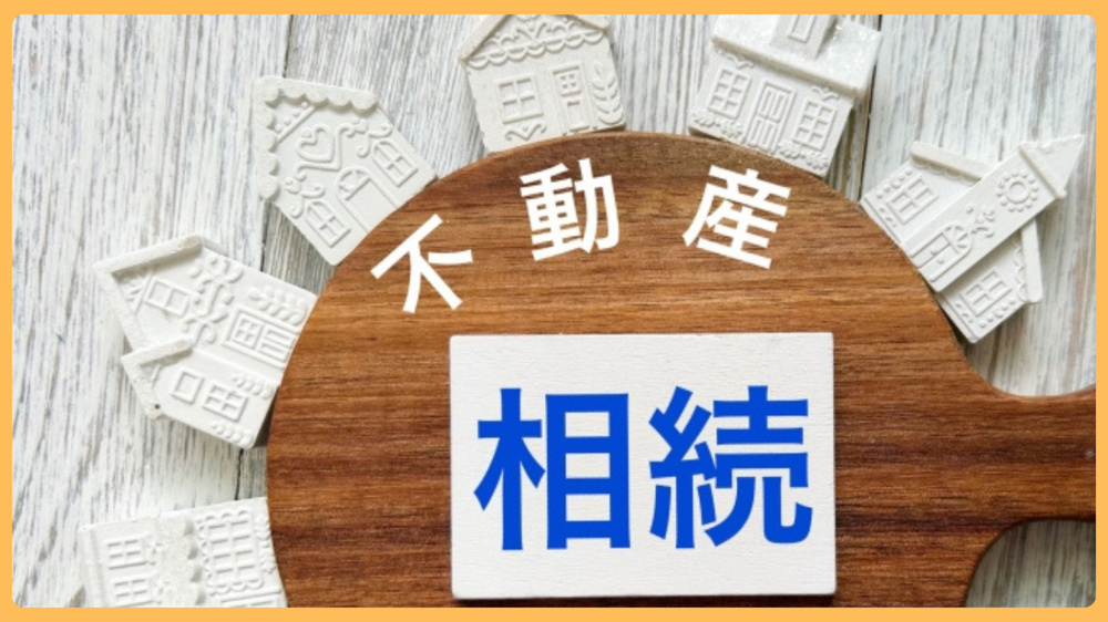 桜川市で相続した不動産を売却したい方へ！手続きや査定の流れと注意点を紹介の画像