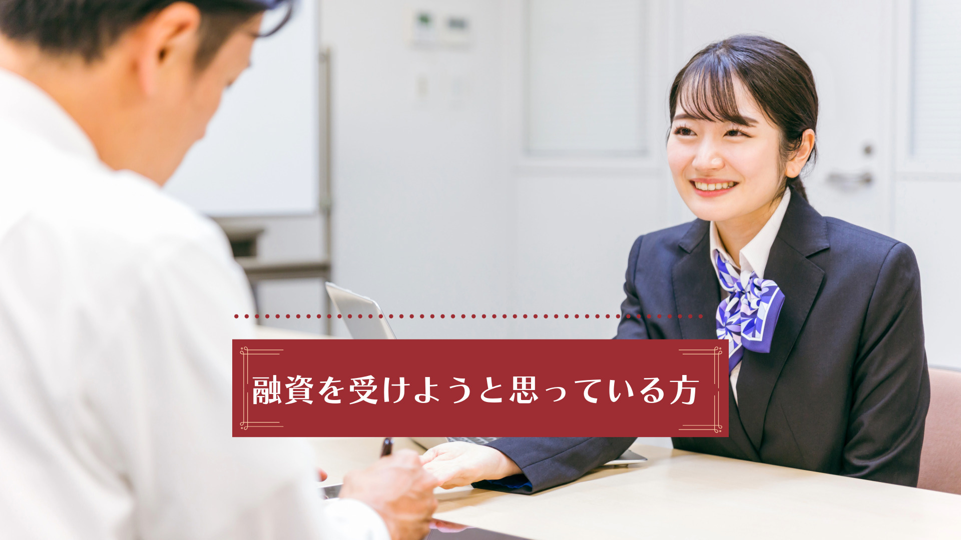 飲食店開業や開店時の銀行融資の流れを解説!銀行から融資を受けるまでのポイントも紹介の画像