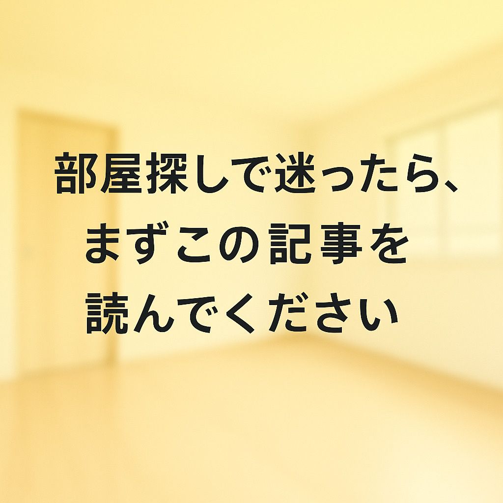部屋探しで迷ったら、まずこの記事を読んでください～名古屋　My賃貸～の画像