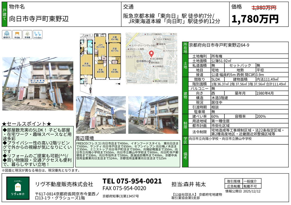 価格改定「向日市寺戸町東野辺」の画像