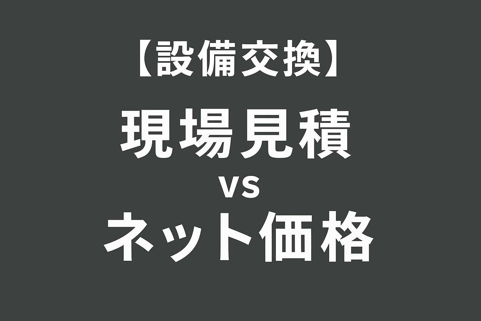 【賃貸物件設備】見積価格とネット価格。オーナー様へお伝えしたい比較基準の画像