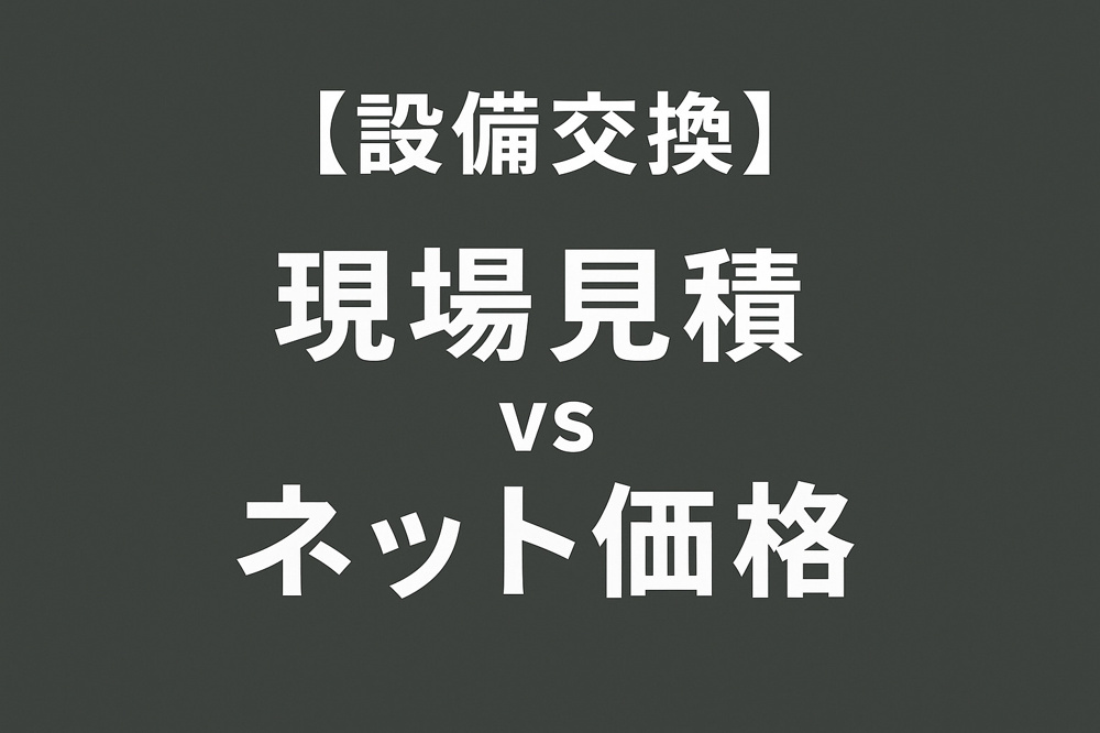 【賃貸物件設備】見積価格とネット価格。オーナー様へお伝えしたい比較基準の画像