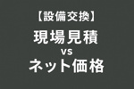 【賃貸物件設備】見積価格とネット価格。オーナー様へお伝えしたい比較基準の画像