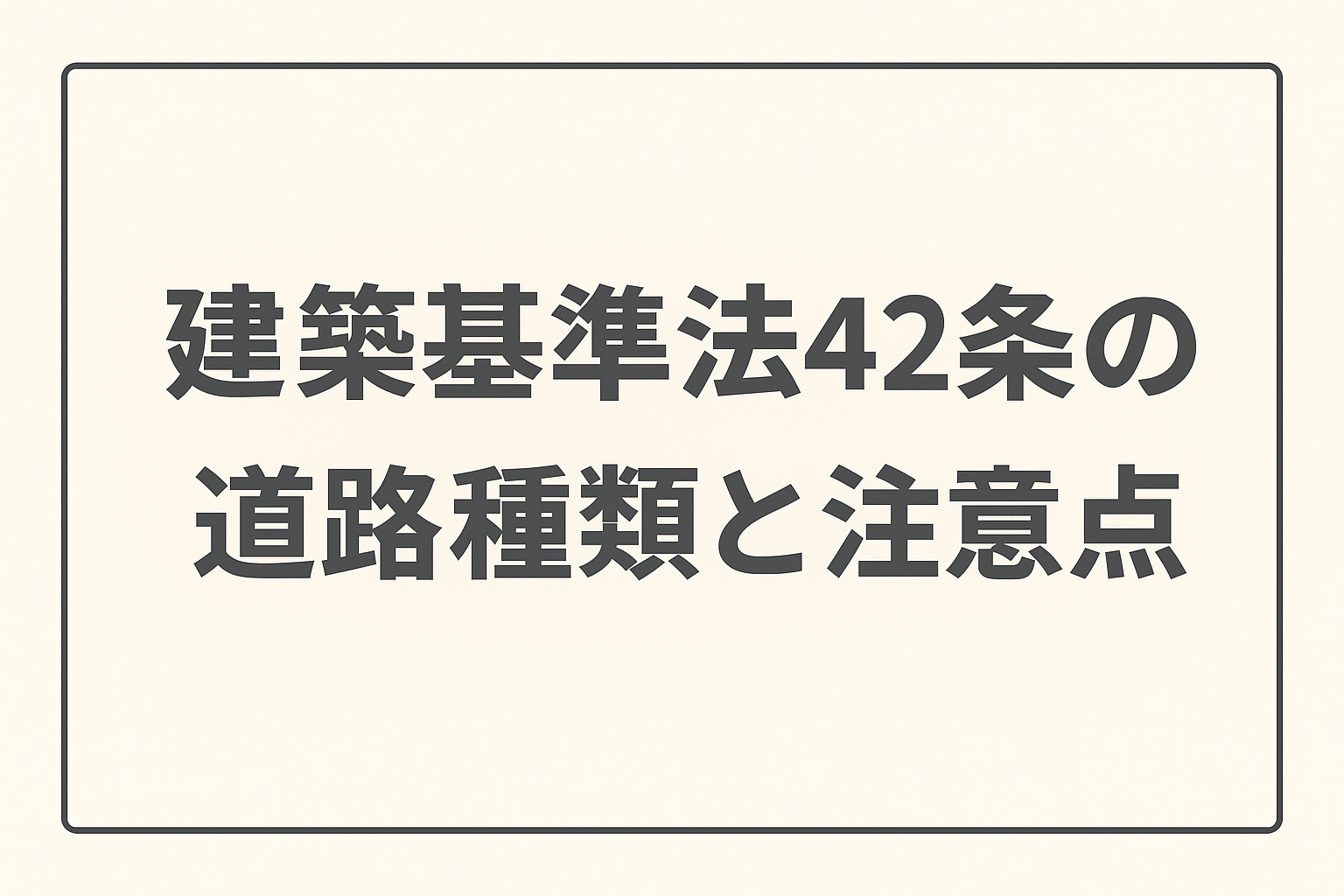 建築基準法42条の道路とは？住宅を建てる前に必ず知るべき道路種別と注意点の画像