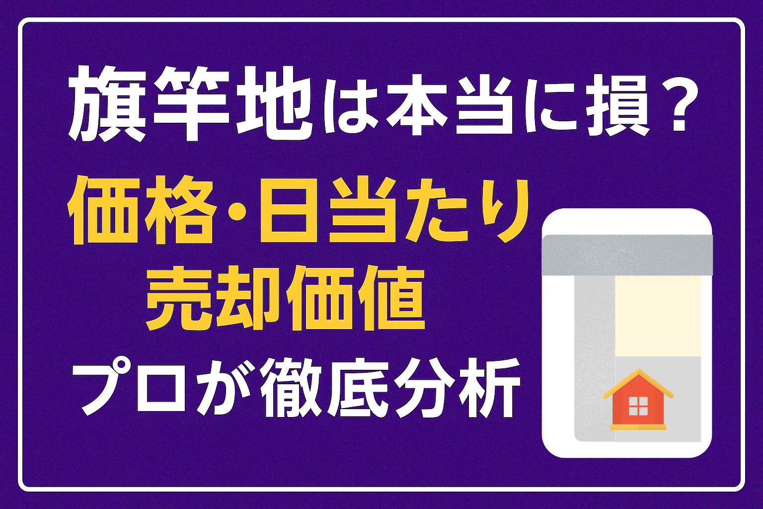 旗竿地は本当に損？不動産プロが“価格・日当たり・売却価値”を徹底分析【知らないと後悔】の画像
