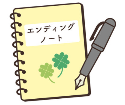 書いた方がいい「エンディングノート」の本当の意味の画像