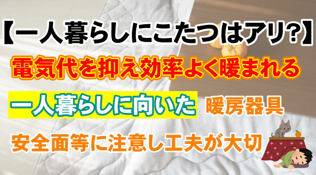 【一人暮らしにこたつはアリ？】暖房費を抑える使い方を徹底解説の画像