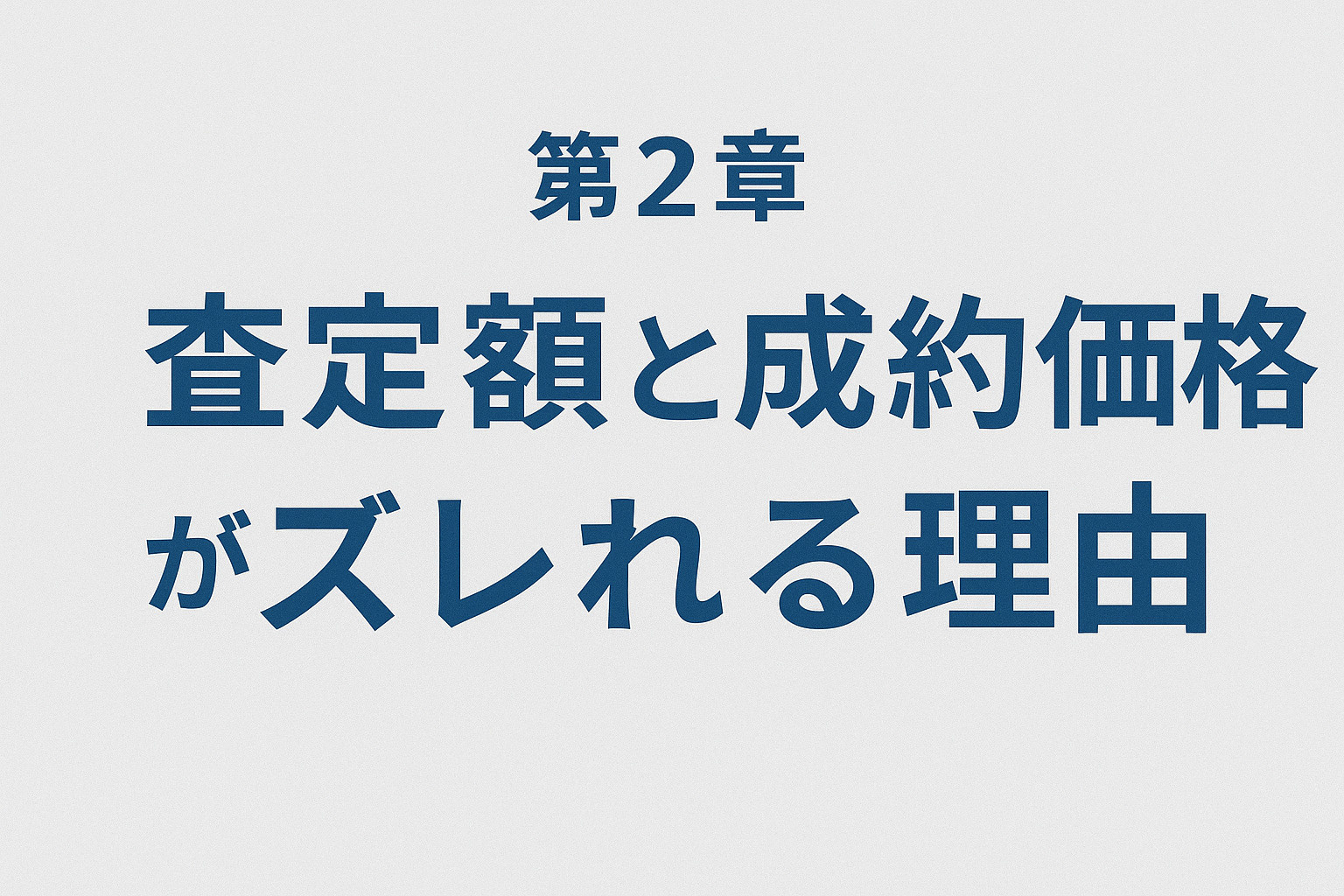 葛飾区宝町で査定額と成約価格がズレる理由