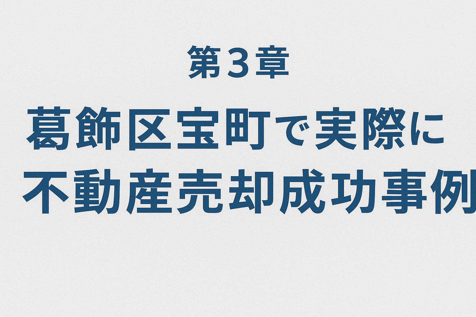 葛飾区宝町で実際にあった不動産売却成功事例