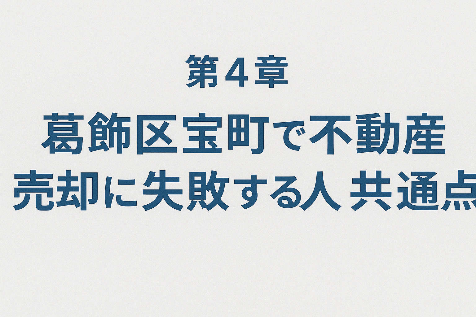 葛飾区宝町で不動産売却に失敗する人の共通点