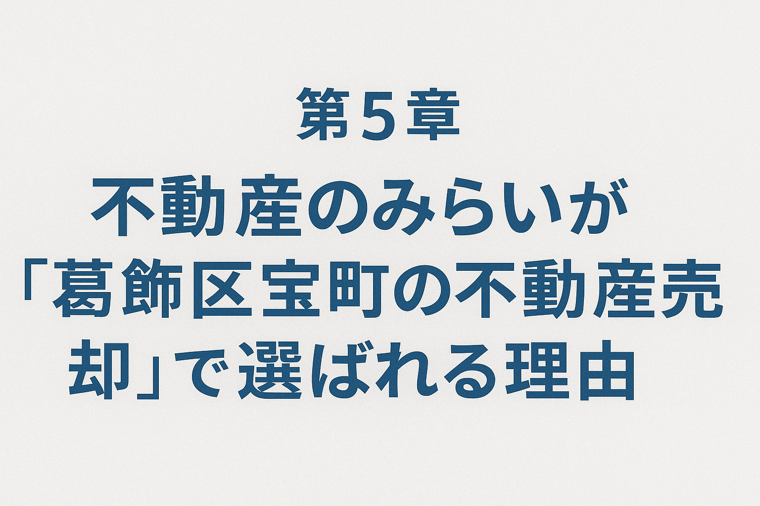 不動産のみらいが葛飾区宝町の売却で選ばれる理由