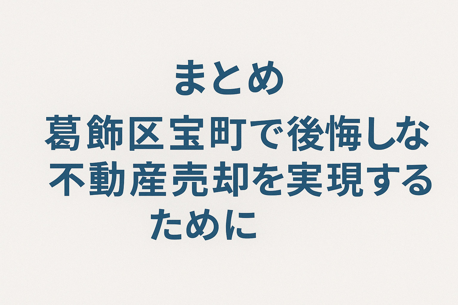 葛飾区宝町で後悔しない不動産売却のまとめ