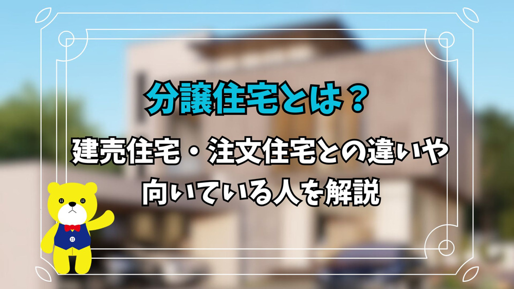 分譲住宅とは？建売住宅・注文住宅との違いや向いている人を解説の画像