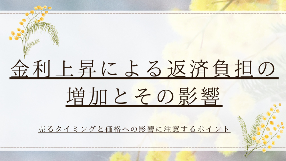 家の売却時に金利上昇で注意点は何か？近所に知られず進める方法も紹介の画像