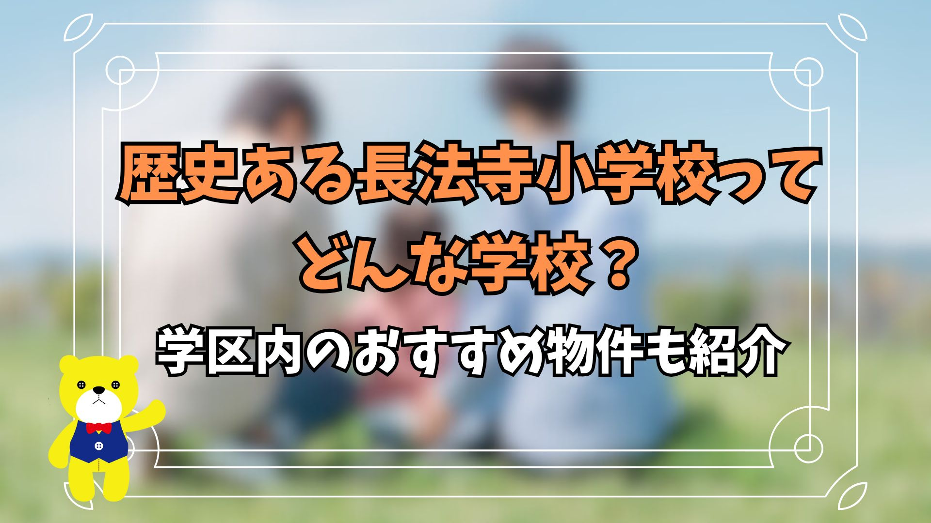歴史ある長法寺小学校ってどんな学校？学区内のおすすめ物件も紹介の画像