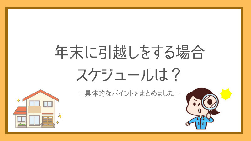 年末に家族で引越しをする場合のスケジュールは？費用やスムーズな段取りも解説の画像