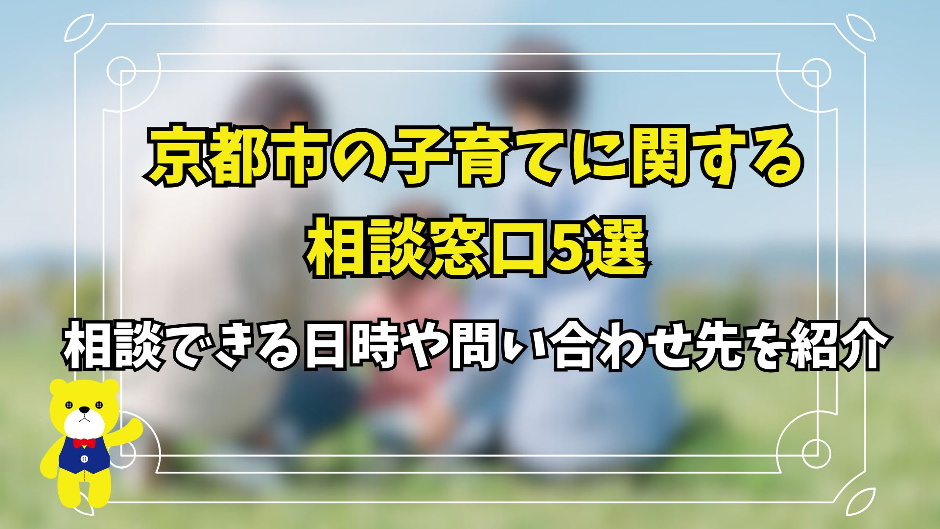 京都市の子育てに関する相談窓口5選！相談できる日時や問い合わせ先を紹介の画像