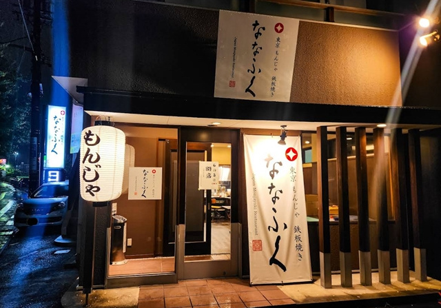 もんじゃ鉄板焼き　ななふくさん　外観写真