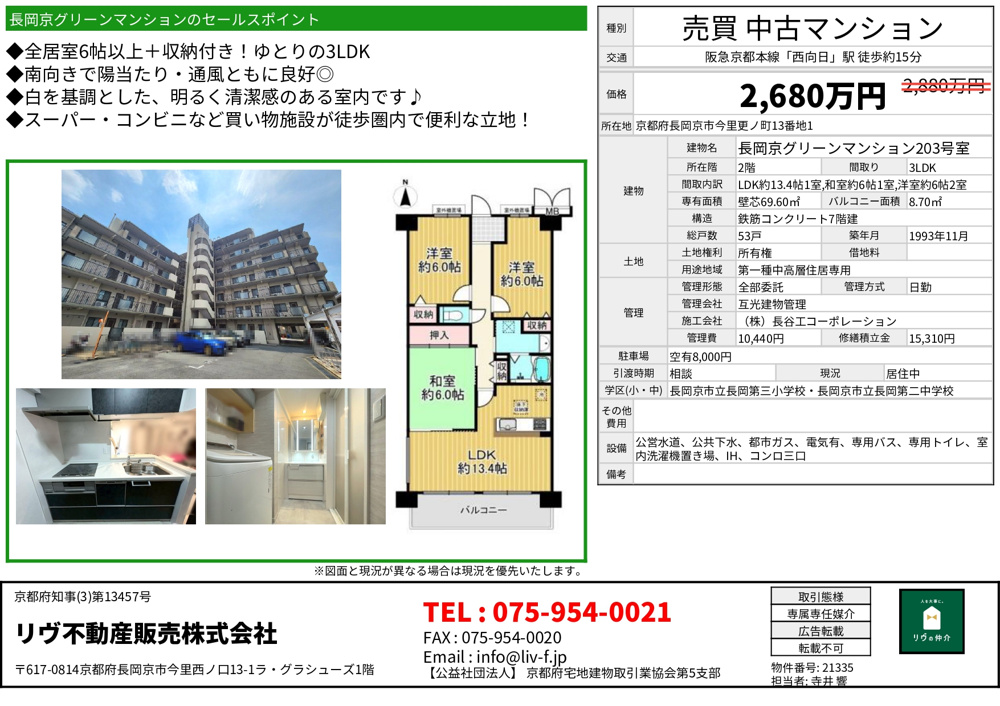 価格改定「長岡京グリーンマンション」の画像