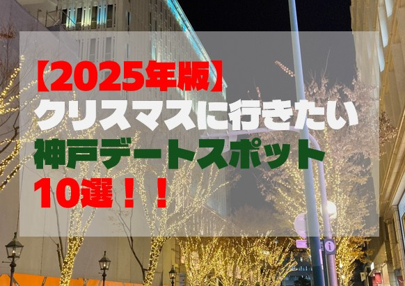 【2025年版】クリスマスに行きたい神戸デートスポット10選の画像