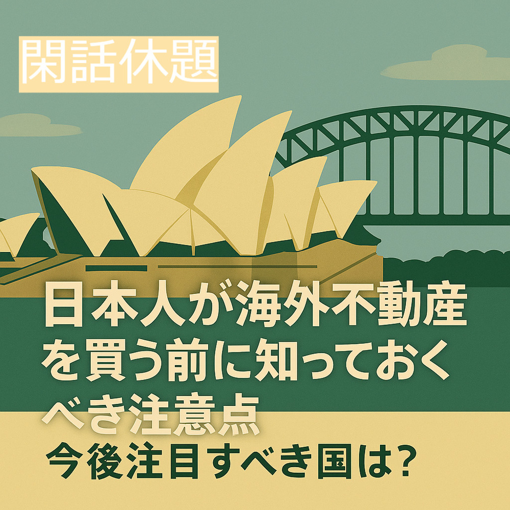 【閑話休題】日本人が海外不動産を買う前に知っておくべき注意点｜今後注目すべき国は？の画像