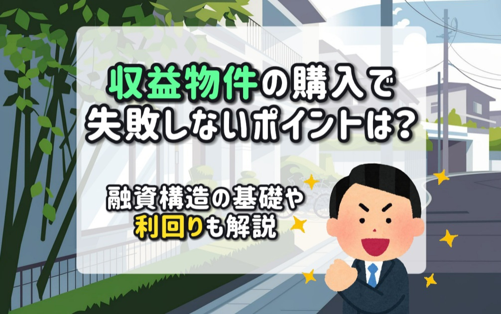 収益物件の購入で失敗しないポイントは?利回や融資構造の基礎も解説の画像