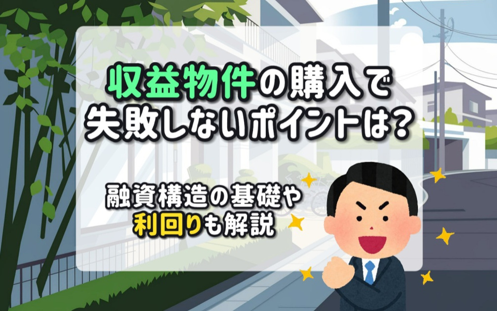 収益物件の購入で失敗しないポイントは？利回や融資構造の基礎も解説の画像
