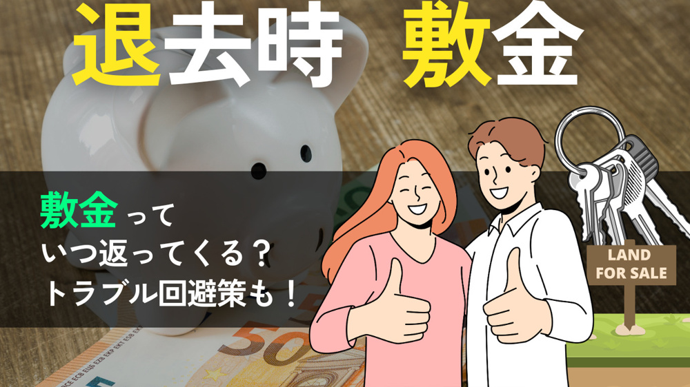 敷金が返ってこない？返金のタイミング・相場・返還されない理由とトラブル回避策を徹底解説の画像